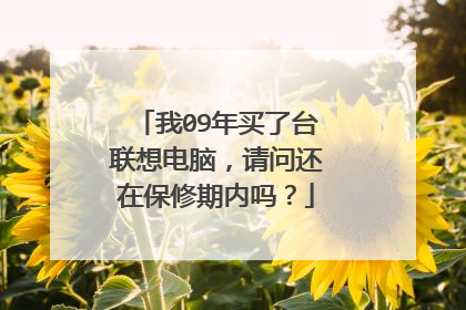 我09年买了台联想电脑,请问还在保修期内吗?