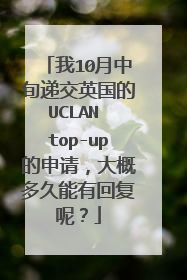 我10月中旬递交英国的UCLAN top-up的申请,大概多久能有回复呢?