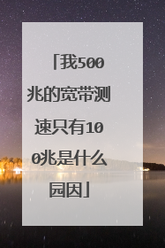 我500兆的宽带测速只有100兆是什么园因