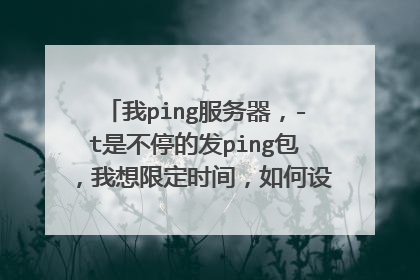 我ping服务器,-t是不停的发ping包,我想限定时间,如何设置参数,比如ping60秒,如何设置?