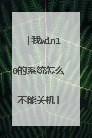 我win10的系统怎么不能关机