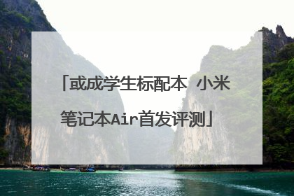或成学生标配本 小米笔记本Air首发评测
