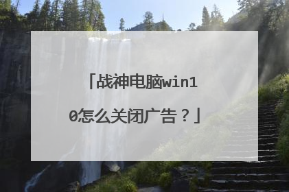 战神电脑win10怎么关闭广告?