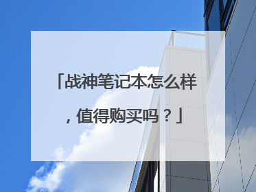 战神笔记本怎么样，值得购买吗？