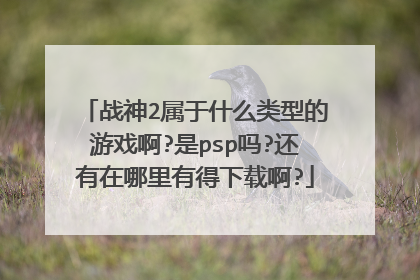 战神2属于什么类型的游戏啊?是psp吗?还有在哪里有得下载啊?
