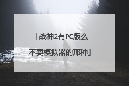 战神2有PC版么 不要模拟器的那种