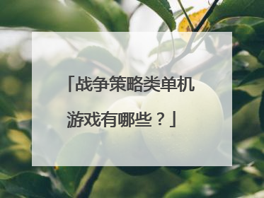 战争策略类单机游戏有哪些?
