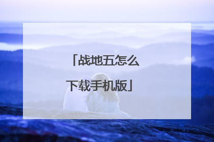 战地五怎么下载手机版