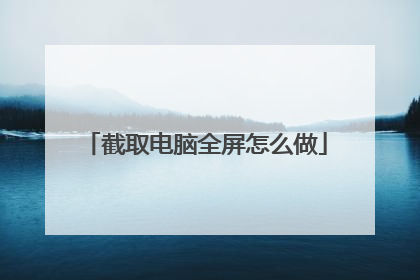 截取电脑全屏怎么做