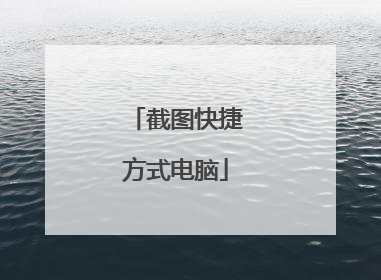 截图快捷方式电脑