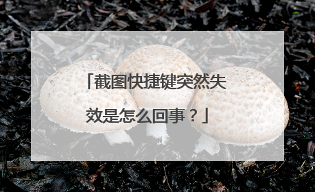 截图快捷键突然失效是怎么回事？