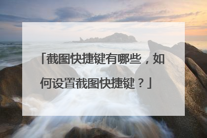 截图快捷键有哪些,如何设置截图快捷键?