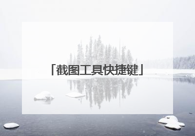 截图工具快捷键