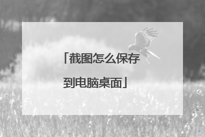 截图怎么保存到电脑桌面