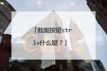 截图按键ctrl+什么键?