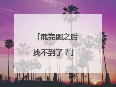 截完图之后找不到了?