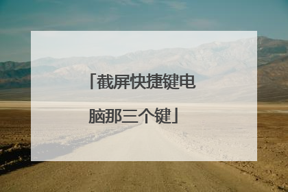 截屏快捷键电脑那三个键