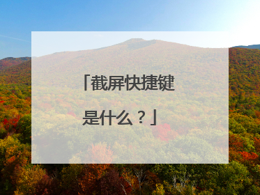 截屏快捷键是什么？