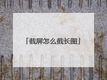 截屏怎么截长图