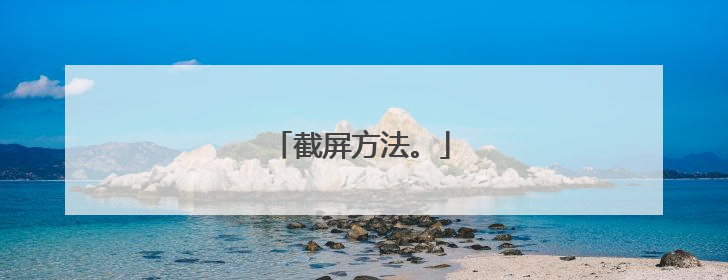 截屏方法。