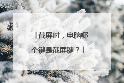 截屏时,电脑哪个键是截屏键?