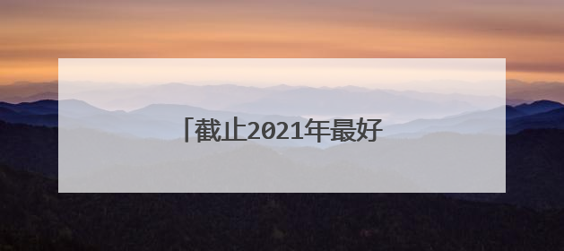 截止2021年最好的几个手机处理器?
