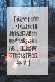 截至目前,中国女排教练组都由哪些成员组成,谁最有可能接班郎平?