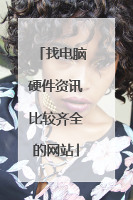 找电脑硬件资讯比较齐全的网站