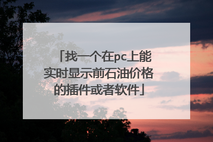 找一个在pc上能实时显示前石油价格的插件或者软件