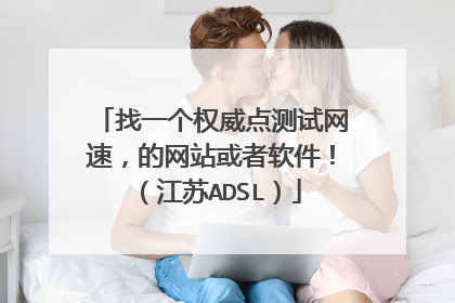 找一个权威点测试网速，的网站或者软件！（江苏ADSL）