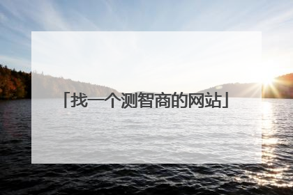 找一个测智商的网站