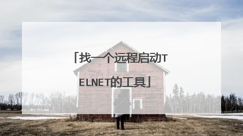 找一个远程启动TELNET的工具