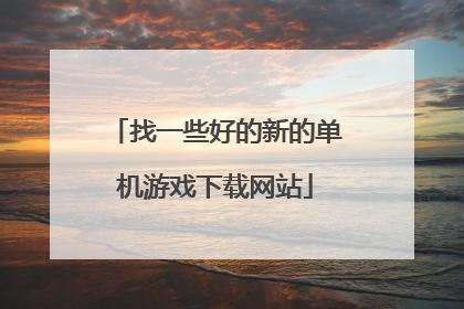 找一些好的新的单机游戏下载网站