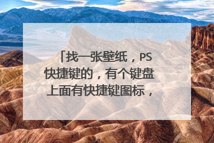 找一张壁纸,PS快捷键的,有个键盘上面有快捷键图标,边上还有文字解释