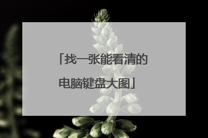 找一张能看清的电脑键盘大图