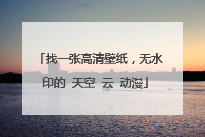 找一张高清壁纸,无水印的 天空 云 动漫