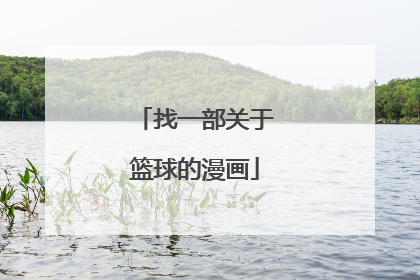 找一部关于篮球的漫画