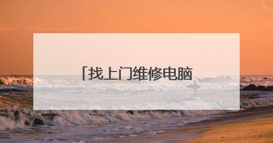 找上门维修电脑需要注意什么