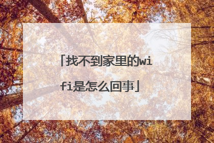 找不到家里的wifi是怎么回事