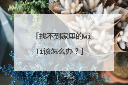找不到家里的wifi该怎么办?