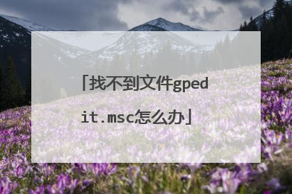 找不到文件gpedit.msc怎么办