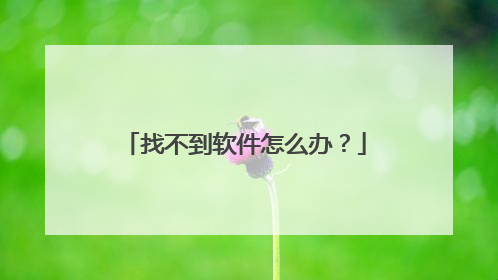 找不到软件怎么办？
