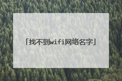 找不到wifi网络名字