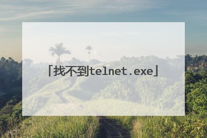 找不到telnet.exe