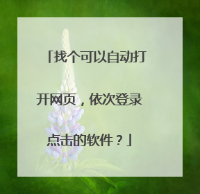 找个可以自动打开网页,依次登录点击的软件?