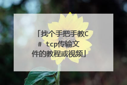 找个手把手教C# tcp传输文件的教程或视频