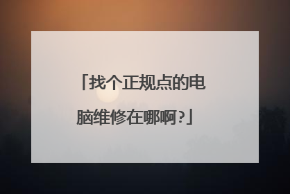 找个正规点的电脑维修在哪啊?