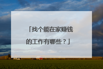 找个能在家赚钱的工作有哪些？