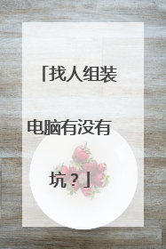 找人组装电脑有没有坑？