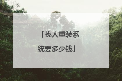 找人重装系统要多少钱